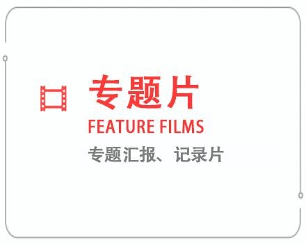湛江专题片/记录片 
